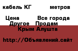 кабель КГ 1-50 70 метров › Цена ­ 250 - Все города Другое » Продам   . Крым,Алушта